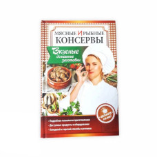 Книга для домашнего консервирования - мясные и рыбные (вкусные домашние заготовки)16847
